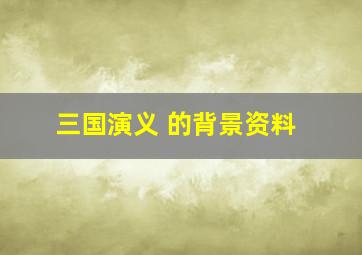 三国演义 的背景资料